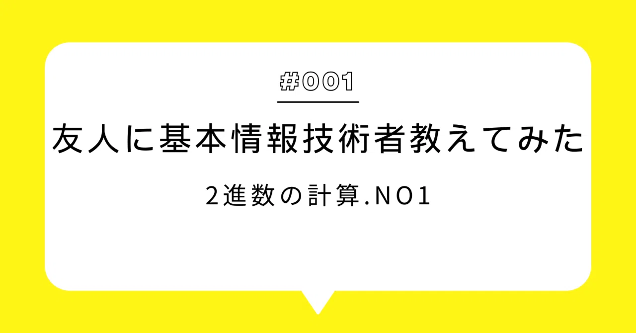 1.【2進数の計算.No1】友人に基本情報技術者教えてみた｜MadHt