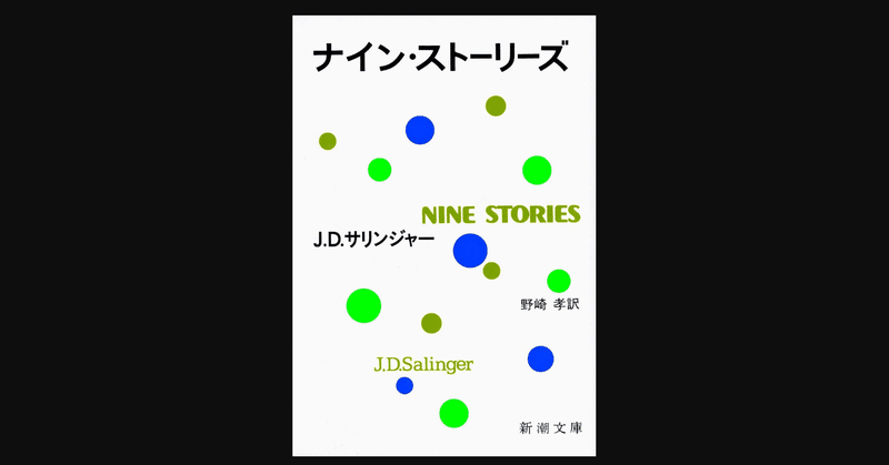毎日読書 246 ナイン ストーリーズ J D サリンジャー 前田英毅 Note 毎日読書 246 ナイン ストーリーズ J D サリンジャー 前田英毅 Note