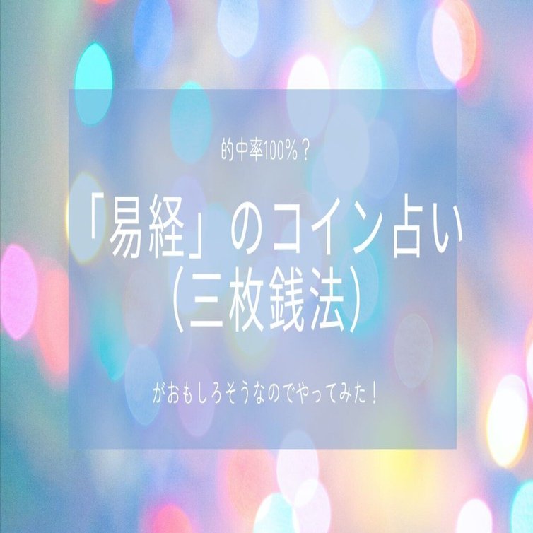 的中率100％？「易経」のコイン占い（三枚銭法）がおもしろそうなのでやってみた！｜surume