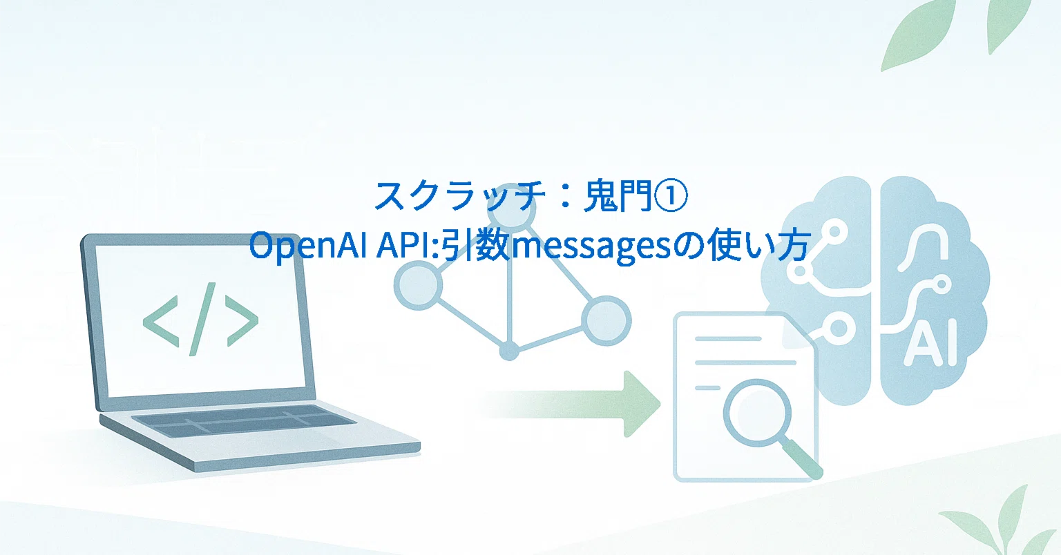 スクラッチ：鬼門①]OpenAI API:引数messagesの使い方｜Toshio Nakashima