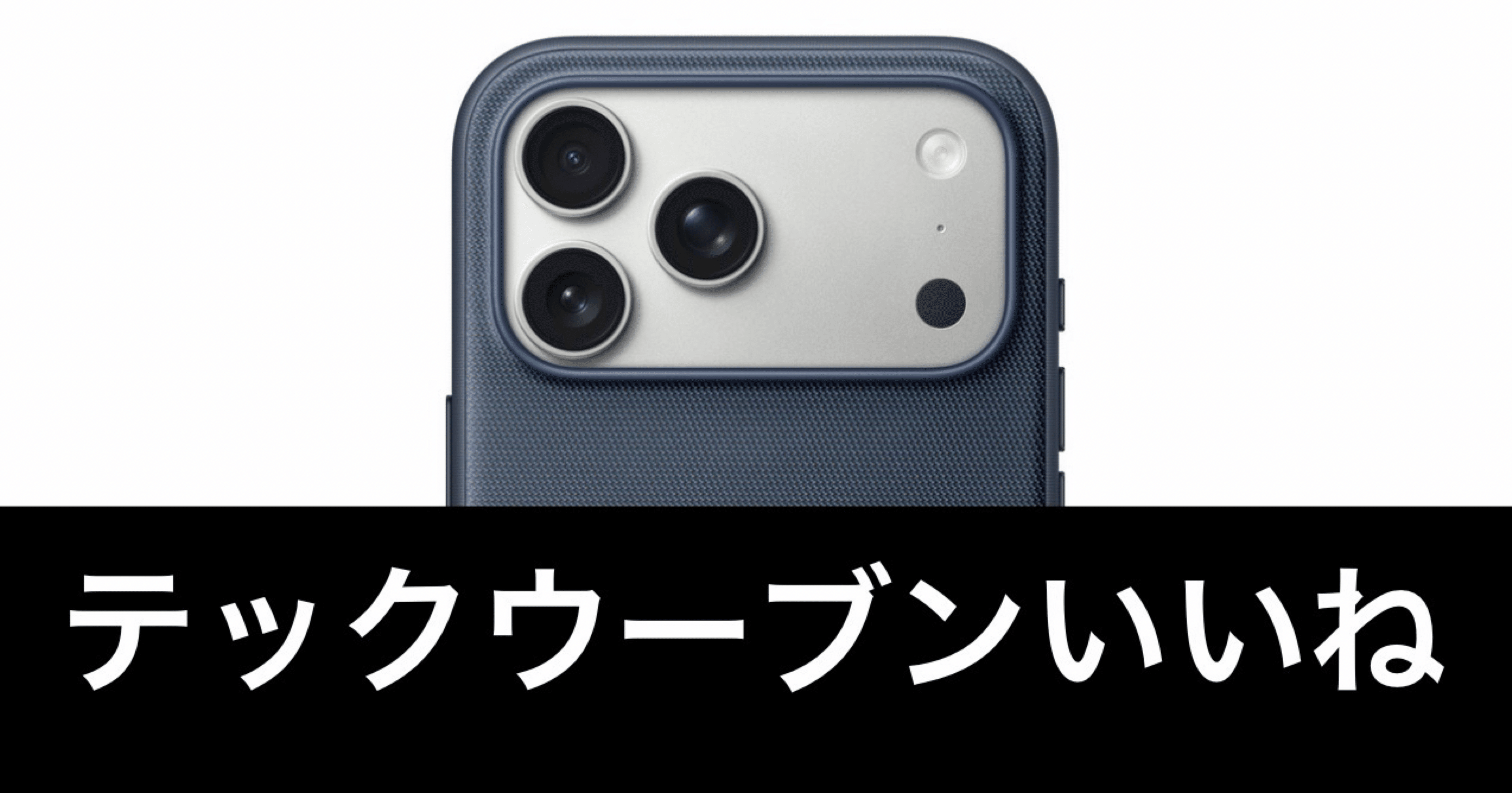 テックウーブンケースを選んだ理由。iPhone 17 Proを最大限楽しむため