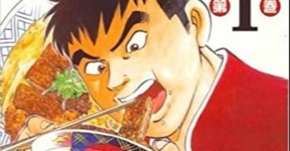 喰いしん坊 大食い漫画といえばコレ 食欲そそられる漫画です おかぽん Note