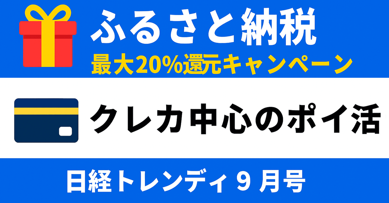 家計が潤い、救われる】日経トレンディ9月号が教える「ふるさと納税 」＆「クレカポイ活」の波に乗る方法｜いしやんノート🚴連続投稿1000日達成｜瞬発力と持久力の両方でいくぞ！
