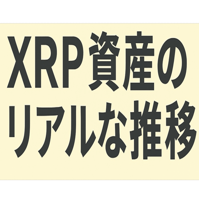 XRP（リップル）資産月次レポート（2025年10月号）｜含み益71万円を維持！｜ Vol.3」｜ぐっさん