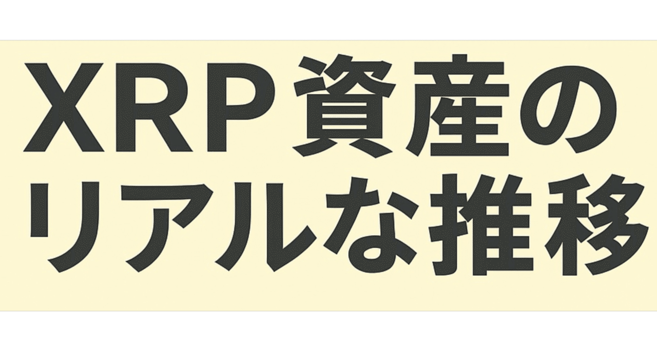XRP（リップル）資産月次レポート（2025年10月号）｜含み益71万円を維持！｜ Vol.3」｜ぐっさん