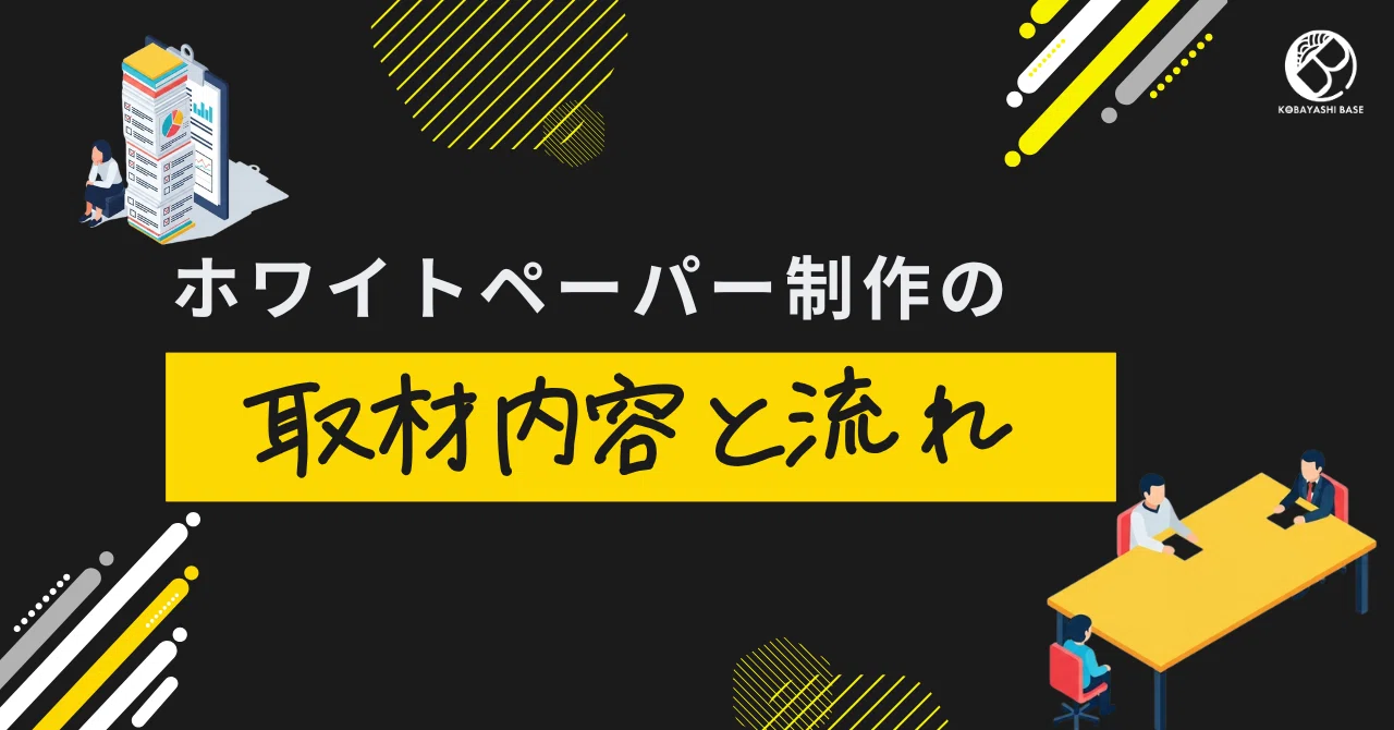 取材内容と流れ記事サムネイル