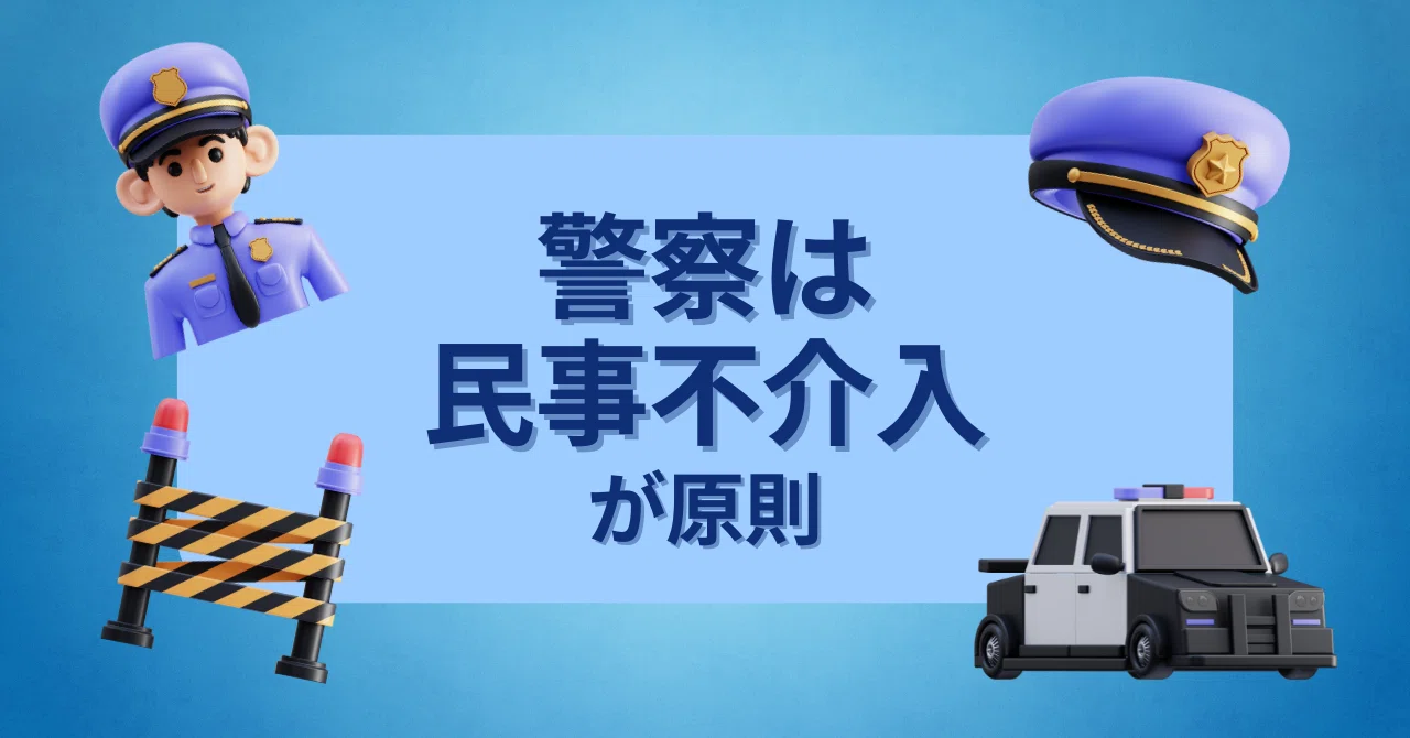 民事 不 介入 と は