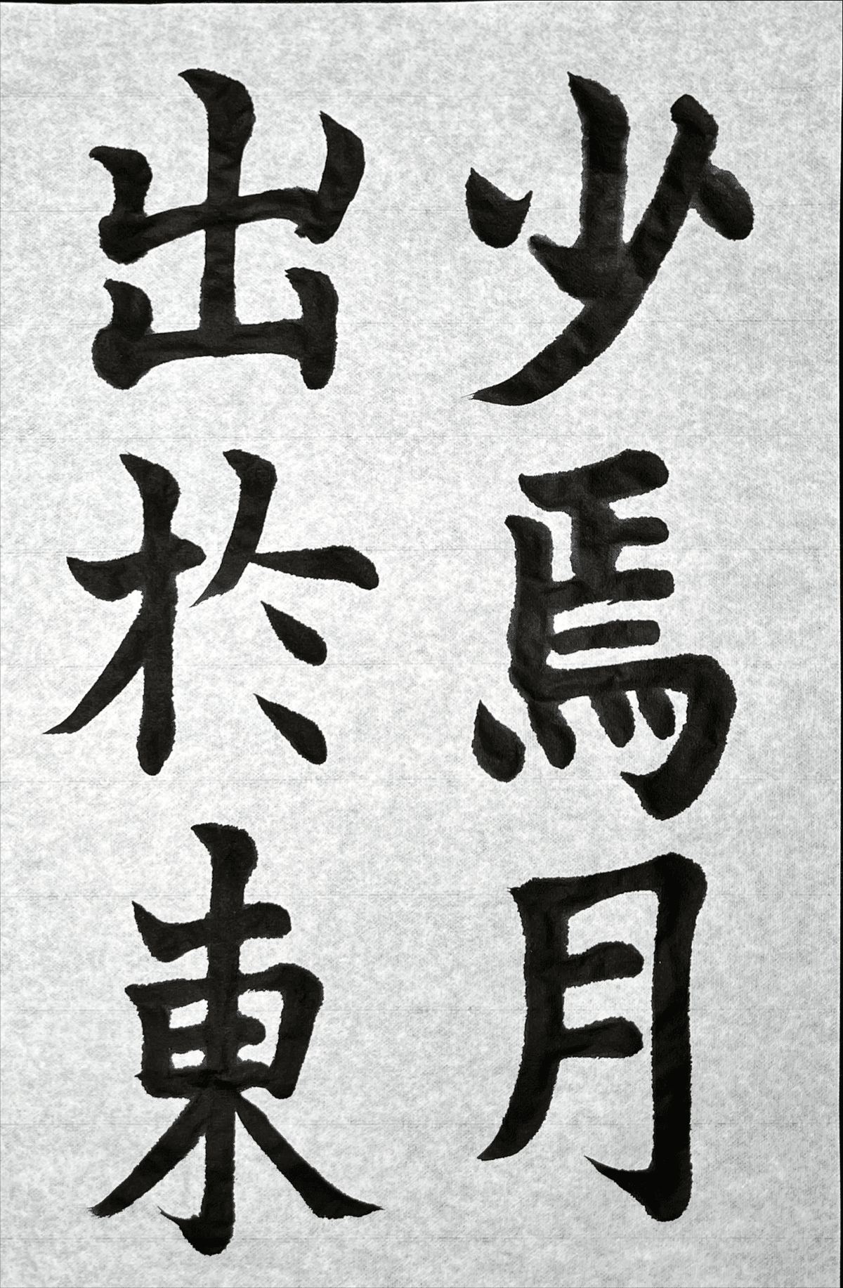 松本芳翠 前赤壁賦 初版 美品 上下セット 書道 松本芳翠 前赤壁賦 初版 美品 上下セット 書道 - メルカリ