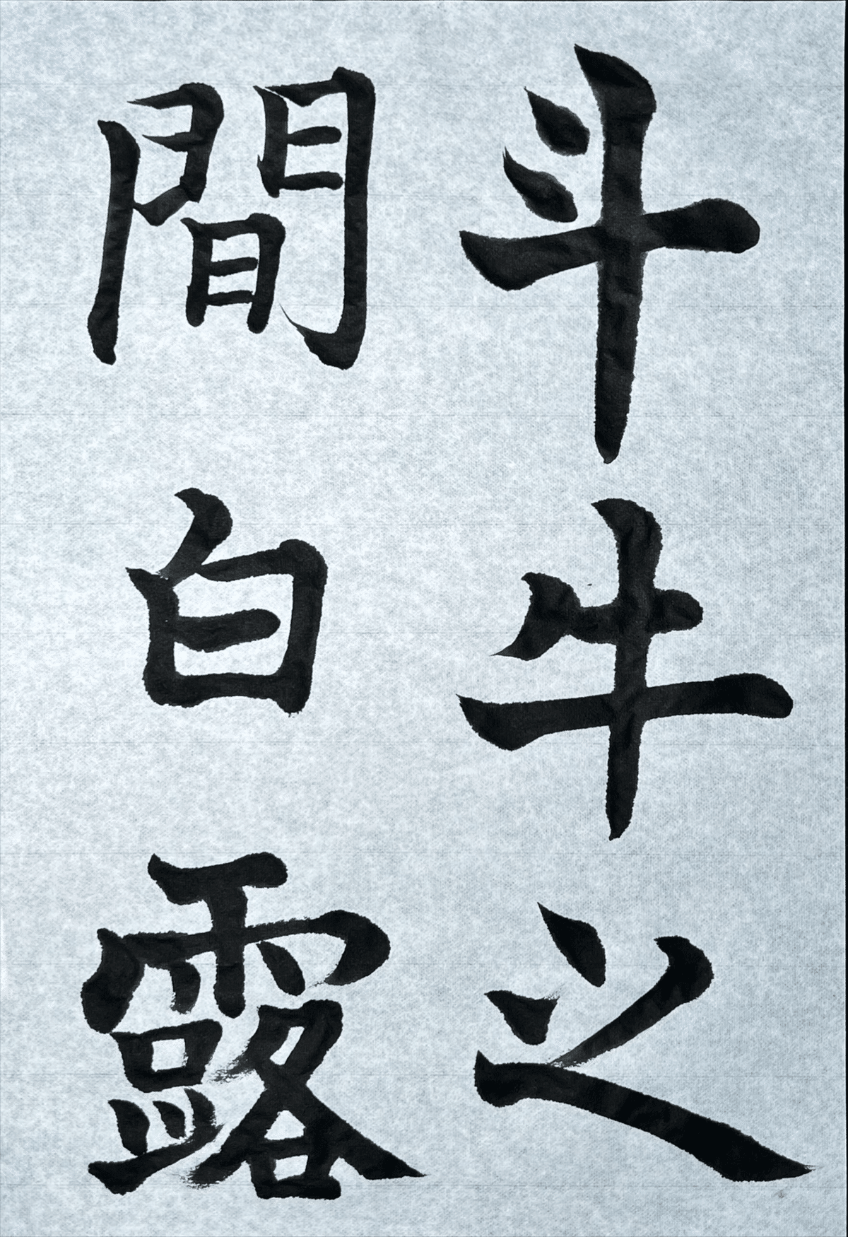 🖌️書道特訓！「楷書の習ひ方」「前赤壁賦」松本芳翠！٩(๑❛ᴗ