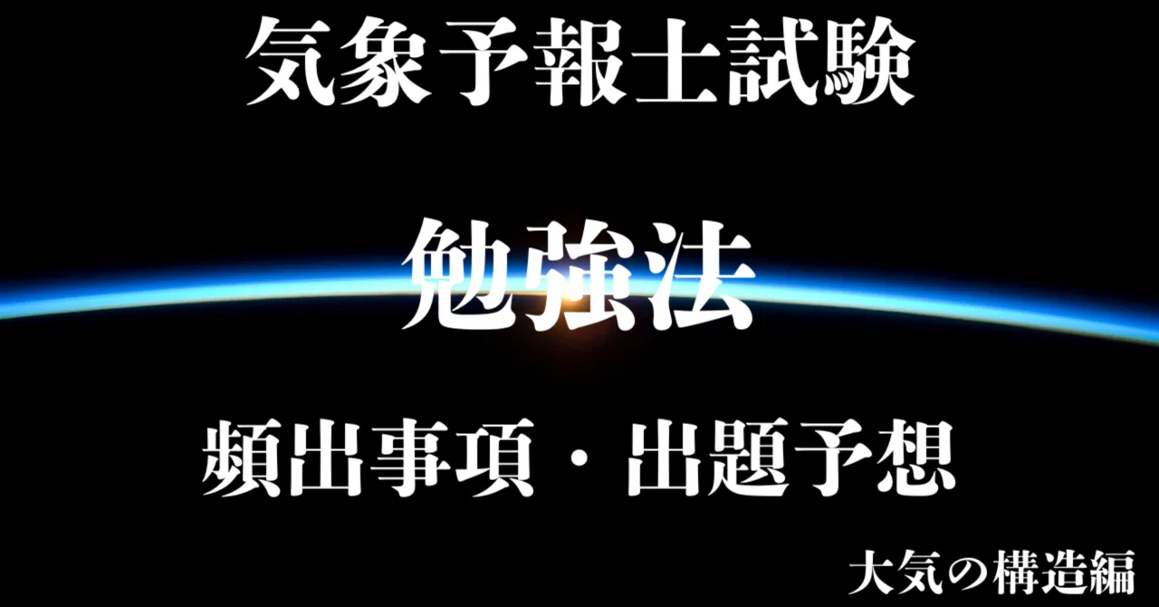 気象予報士試験 一般知識【大気の構造】勉強法と要点・頻出事項｜知の前線