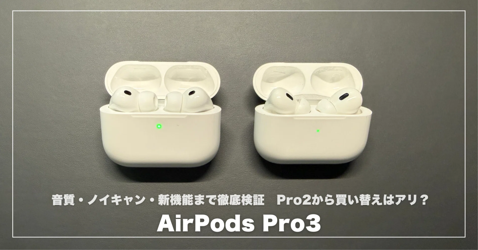 AirPods Pro3レビュー！音質・ノイキャン・新機能まで徹底検証【Pro2