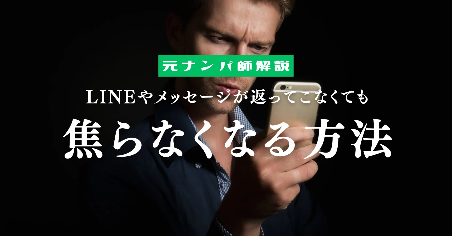 LINEやメッセージが返ってこない焦りを解消する方法｜KY