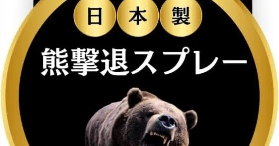 Tregar Products 熊撃退スプレー口コミ 評判｜小型でも最強