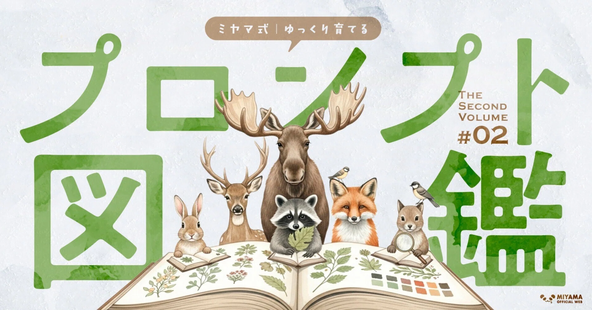 ミヤマ式｜ゆっくり育てるプロンプト図鑑 #02｜ミヤマ