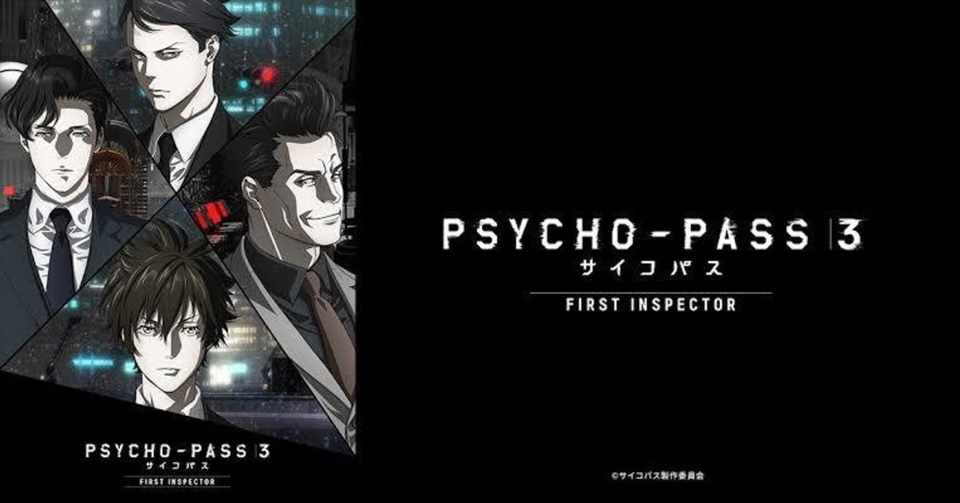 作品レビュー Psycho Pass サイコパス３ First Inspector 電鹿 Denka Note