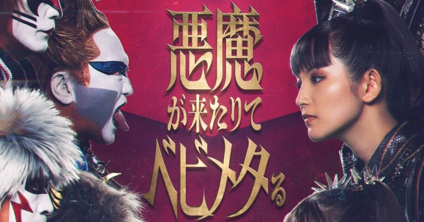ライブ参戦記「悪魔が来りてベビメタる DAY1遭遇」｜BMD44