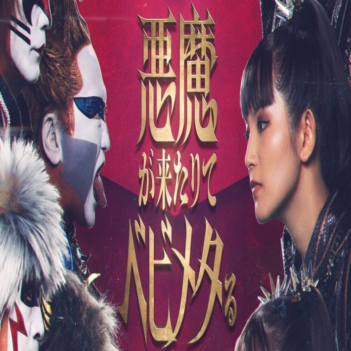 悪魔が来たりてベビメタる 聖飢魔II vs BABYMETAL激突! 〈悪魔が来たりてベビメタる〉開催決定