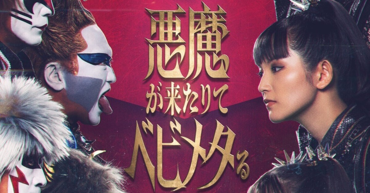 悪魔が来たりてベビメタる 聖飢魔II vs BABYMETAL「悪魔が来たりてベビメタる」 - ぴあ音楽