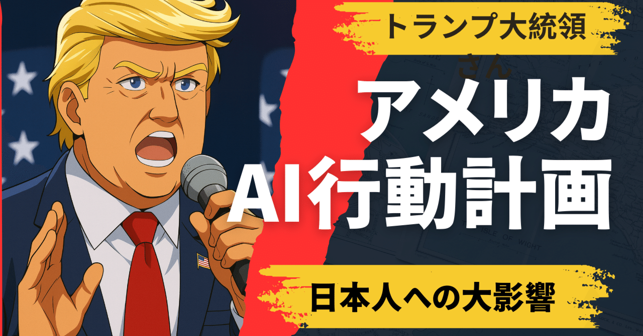 トランプ大統領のAI行動計画と日本への影響｜村井宗明（ITエンジニア・元文部科学大臣政務官）