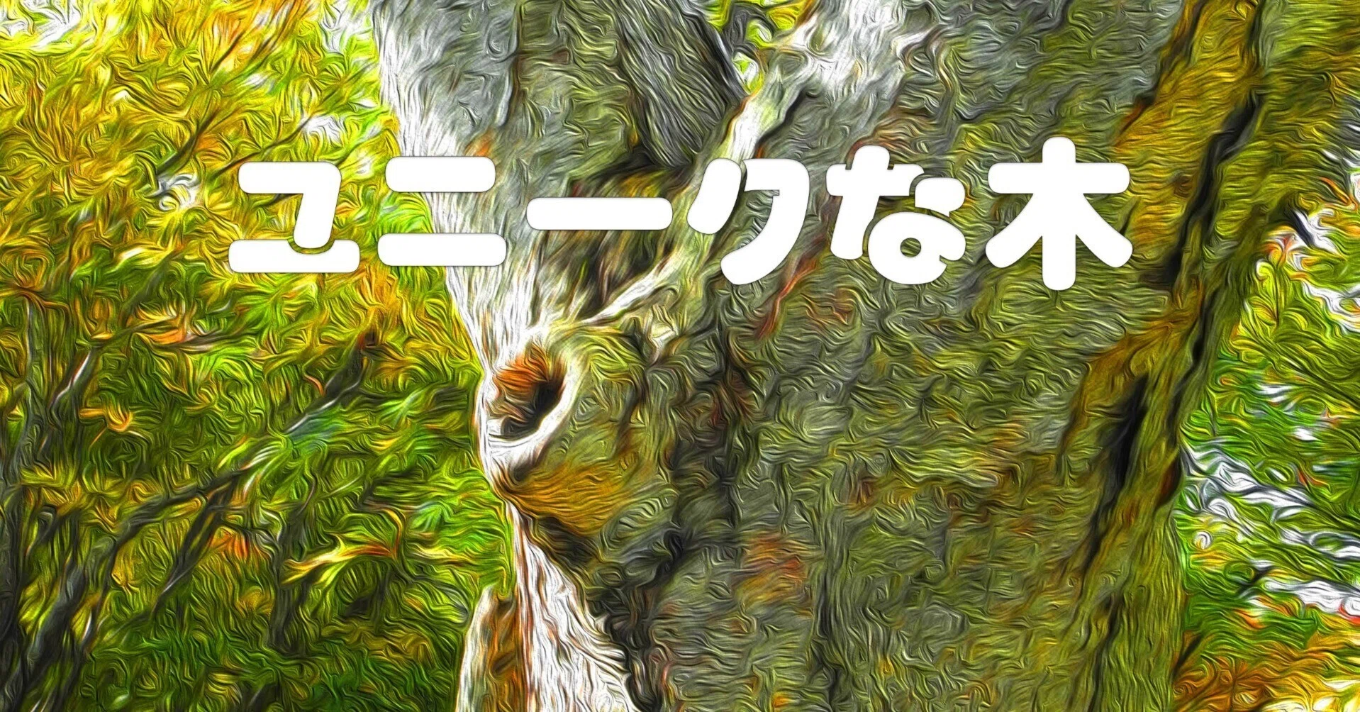 ユニークな木（油彩風）｜taka