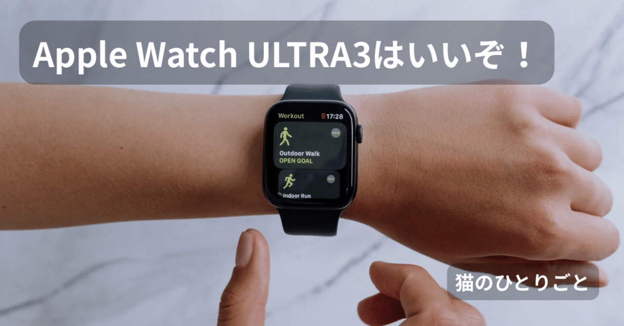 Apple Watch ULTRA3はいいぞ！｜佐藤 正子（さとう しょうし）
