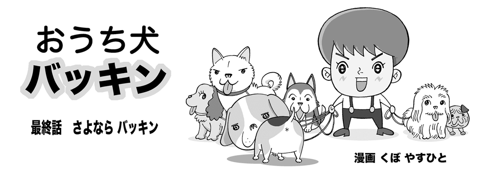 おうち犬 バッキン 最終話 2 久保マシン Note おうち犬 バッキン 最終話 2 久保マシン Note