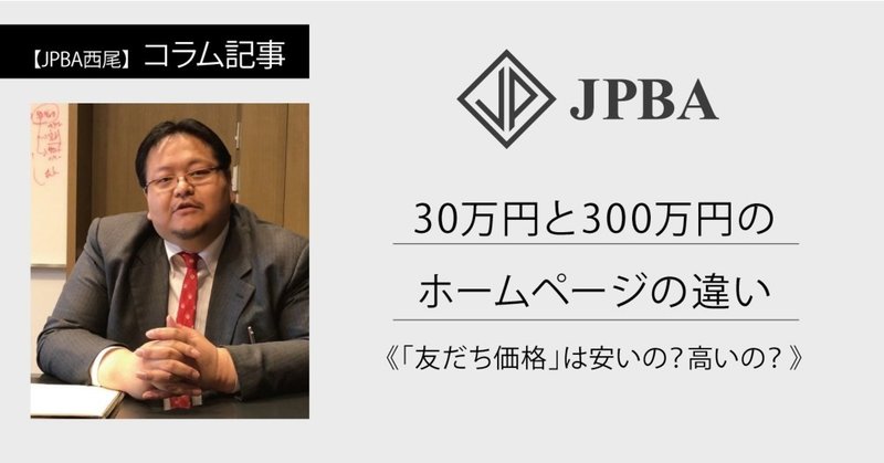デザイナーあるある 30万円と300万円のホームページの違い 友だち価格 は安いの 高いの 西尾 順 Jun Nishio Note
