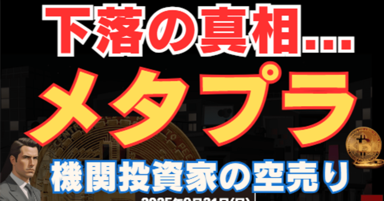 メタプラネット 下落の真相が...｜kabunotobira