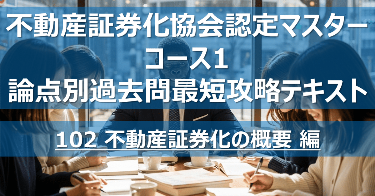 102 不動産証券化の概要 編】不動産証券化協会認定マスター