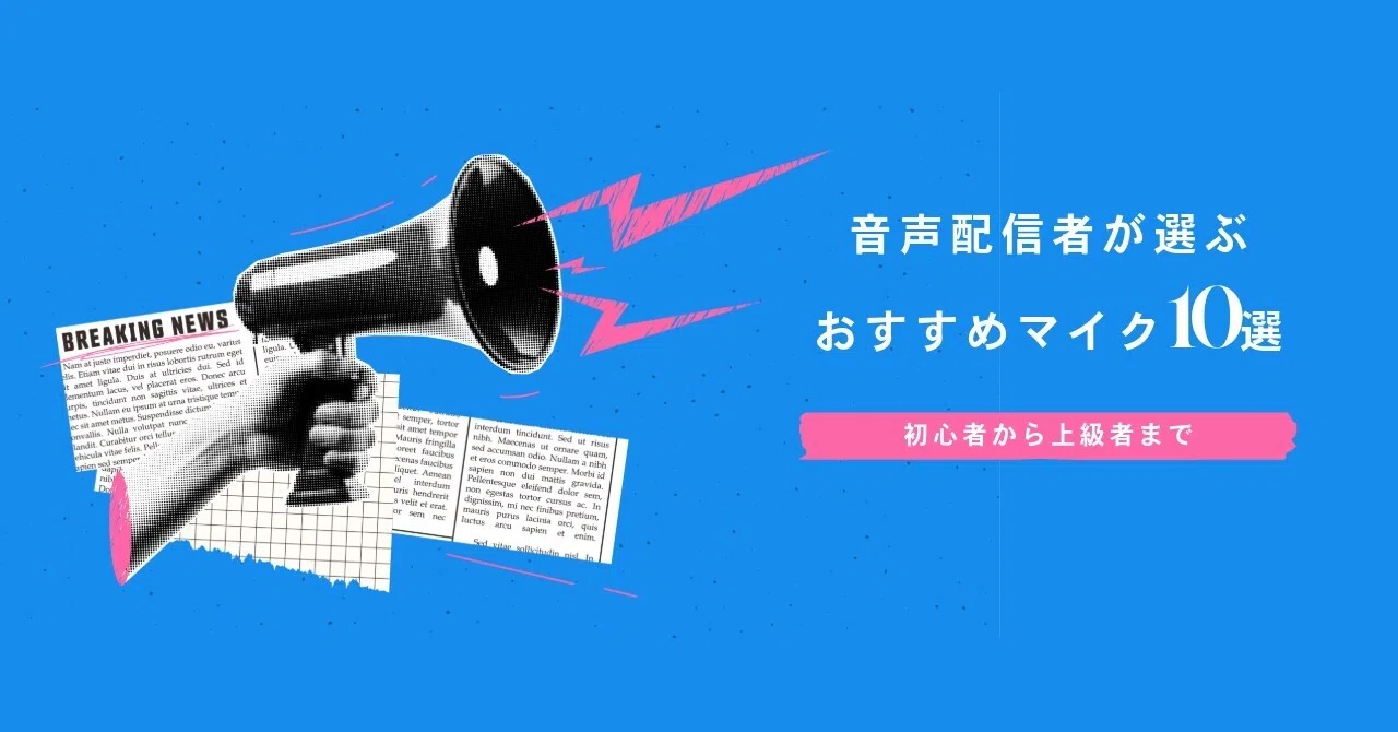配信を始めたい人へ：音声配信者が選ぶおすすめマイク10選｜せいちゃん | 音声配信者