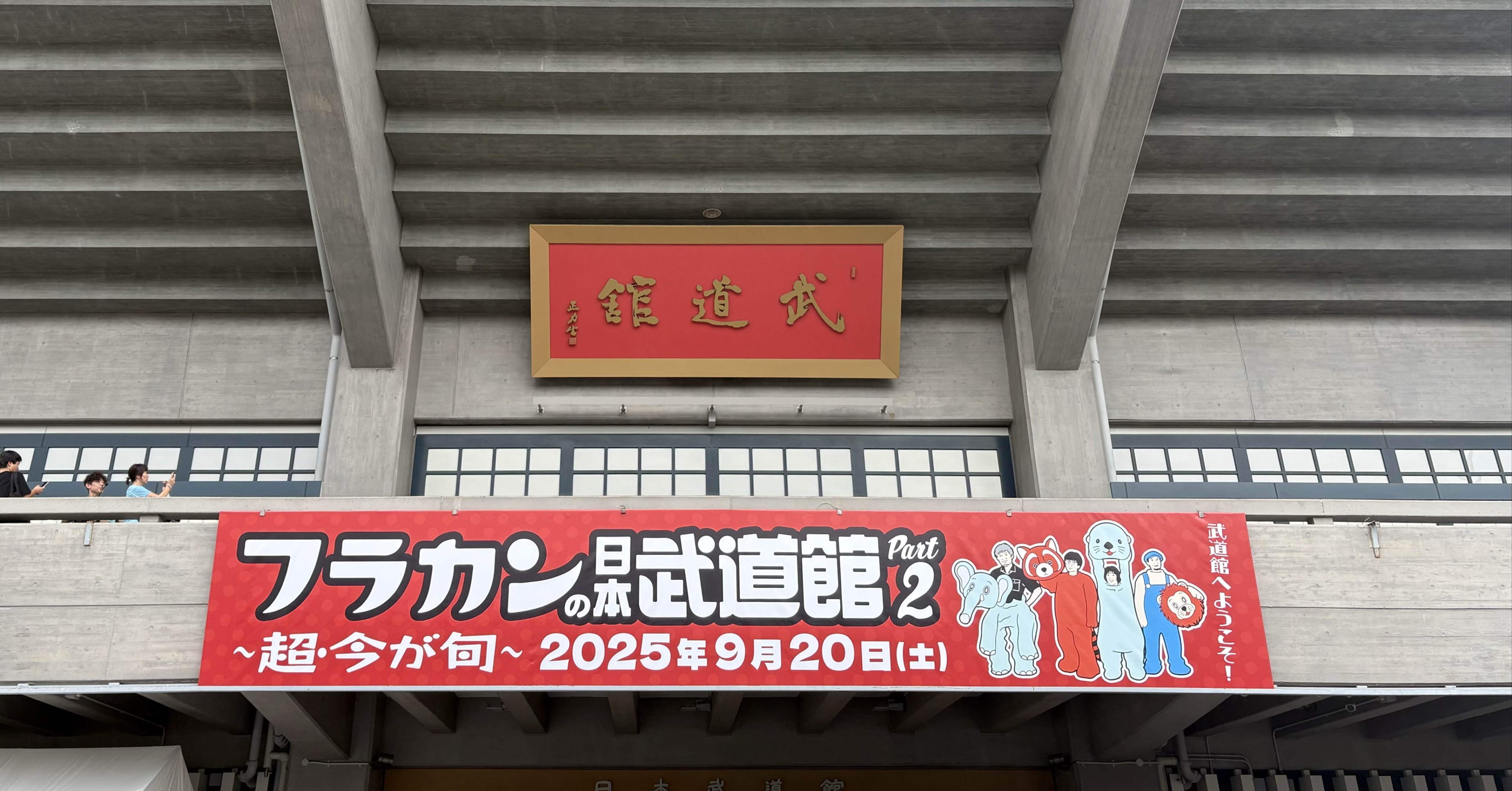 フラカンの日本武道館Part2〜超・今が旬〜脳みそのなか2025/09/21