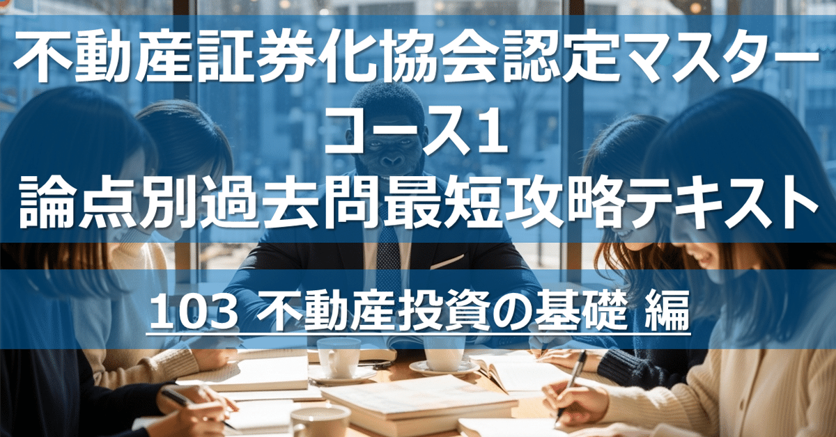 不動産証券化マスター 2024年版 テキスト、試験問題、解答 103 不動産投資の基礎 編】不動産証券化協会認定マスター コース