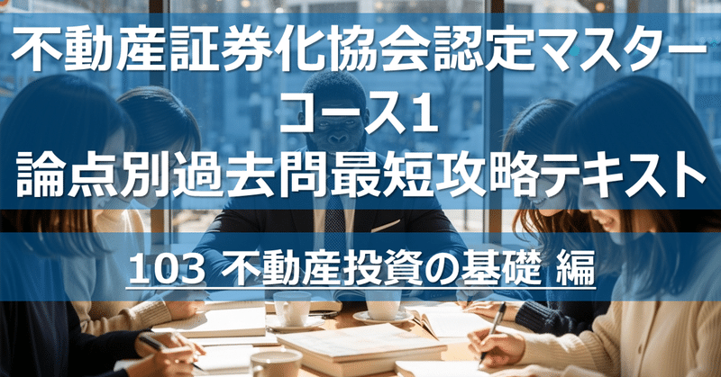 不動産証券化マスター コース1 論点別過去問最短攻略テキスト