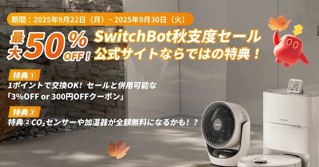SwitchBot「秋支度セール」2025年9月22日（月）より開催｜「Jetstream