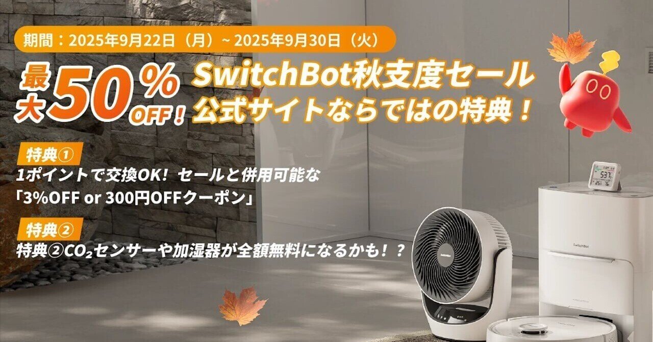 SwitchBot「秋支度セール」2025年9月22日（月）より開催｜「Jetstream