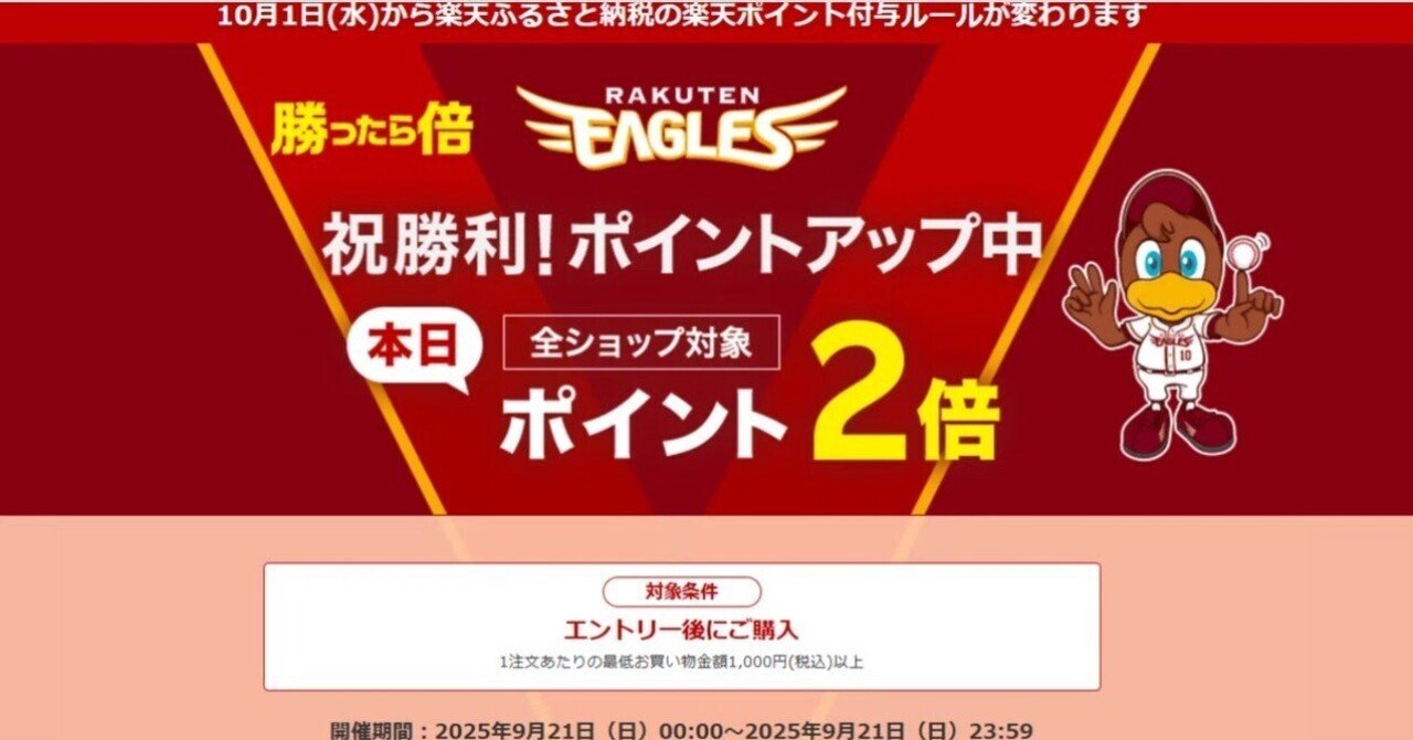 ⚾⚽ 【9/21(日)本日限定！】楽天イーグルス勝利で全ショップ