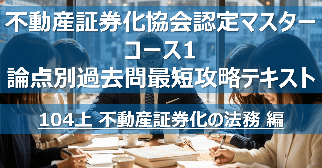 不動産証券化マスター教科書＋過去問5年と解答解説 不動産証券化マスター教科書＋過去問5年と解答解説 102】不動産証券