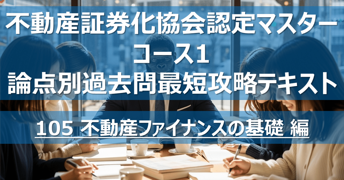 105 不動産ファイナンスの基礎 編】不動産証券化協会認定
