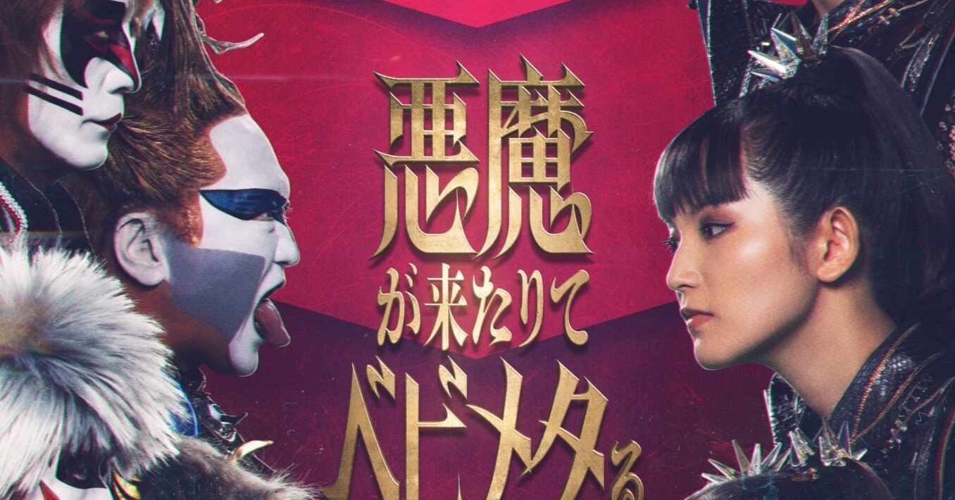 ライブ参戦記「悪魔が来りてベビメタる DAY2衝撃」｜BMD44