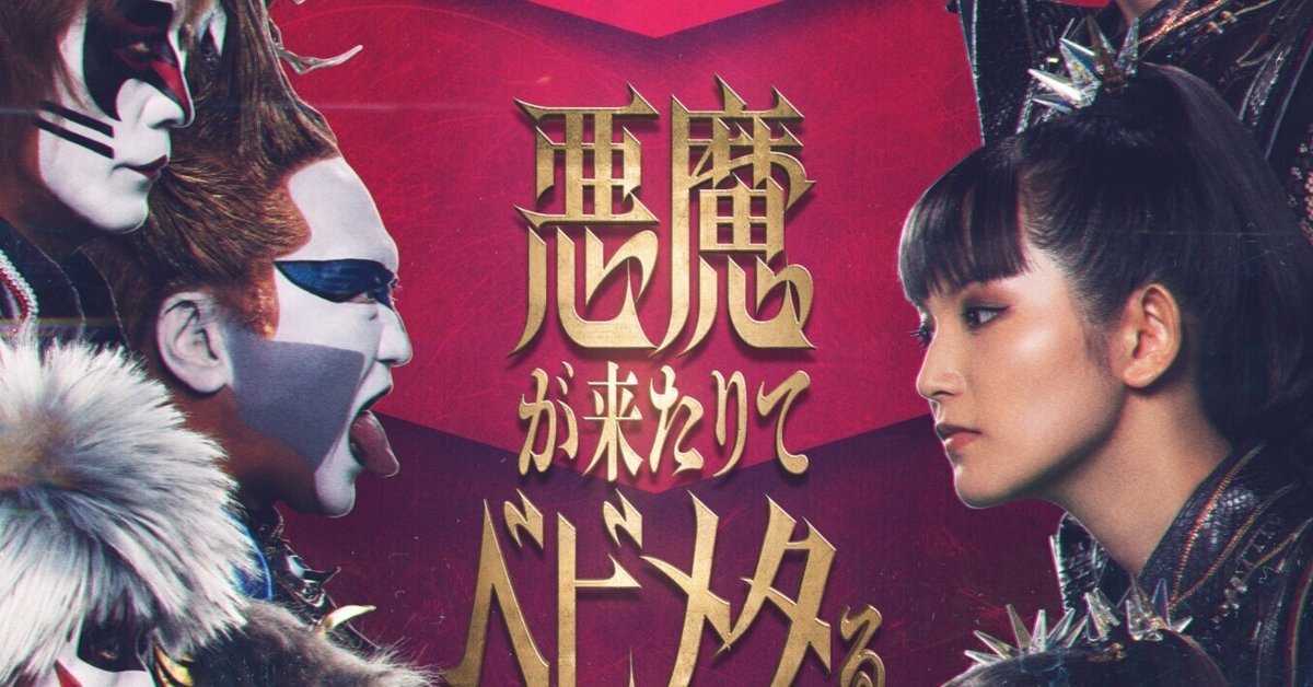 ライブ参戦記「悪魔が来りてベビメタる DAY2衝撃」｜BMD44