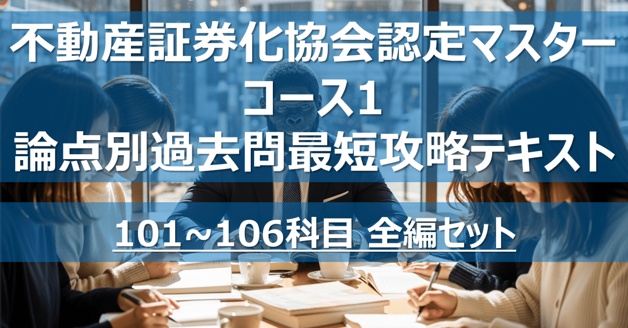 2023年度不動産証券化マスター養成講座テキスト 不動産証券化マスター 2022年度マスター養成講座テキスト - メルカリ