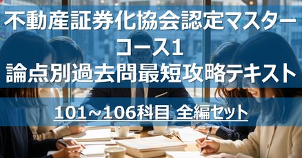 不動産証券化マスター　2024年度全巻セット 不動産証券化マスター」の人気タグ記事一覧｜note ――つくる