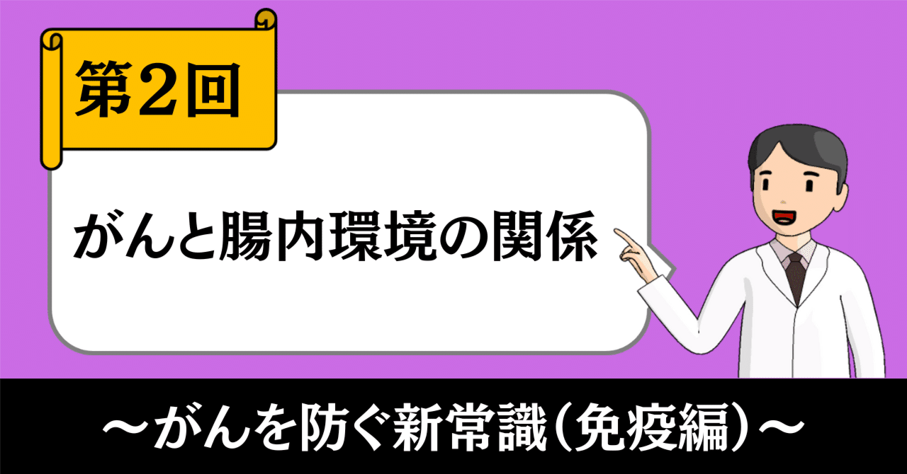 がんを防ぐ新常識｜免疫力を左右する腸内環境【免疫編②】｜きったん | まちの健康ナビ薬剤師
