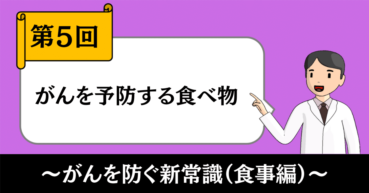 がんを防ぐ新常識｜がんを予防する食べ物【食事編②】｜きったん | まちの健康ナビ薬剤師