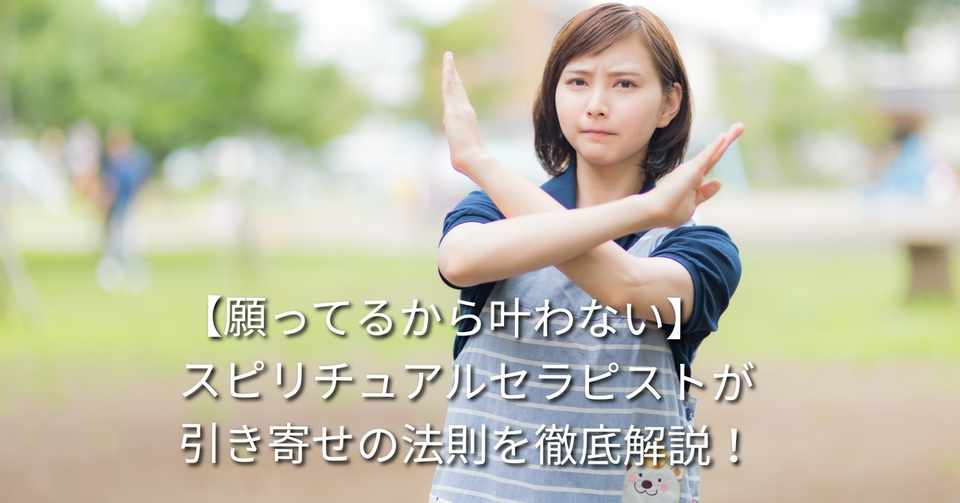 願ってるから叶わない スピリチュアルセラピストが引き寄せの法則を徹底解説 Hao Note