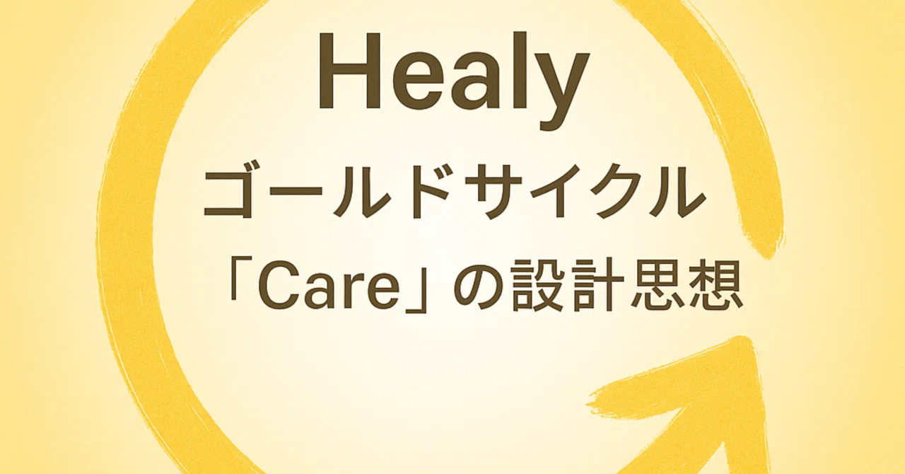 ヒーリー、ゴールドサイクル Healy ゴールドサイクル「Care」の設計思想 「風の時代の周波数