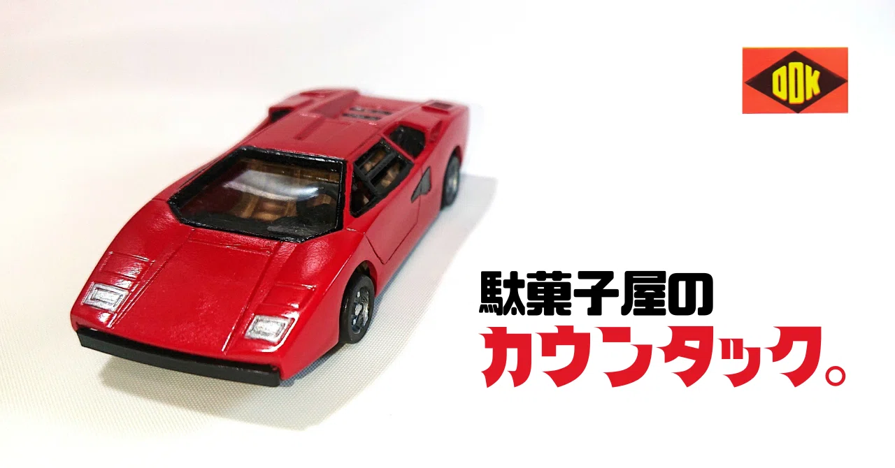 スーパーカーブームの思い出がよみがえって荒BULL僕｜メニホビ