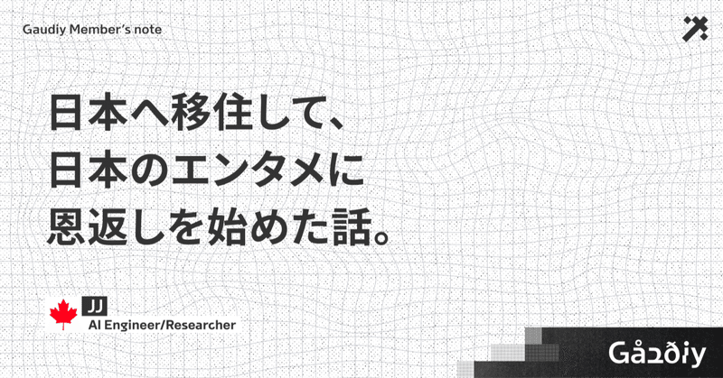 日本へ移住して、日本のエンタメに恩返しを始めた話。