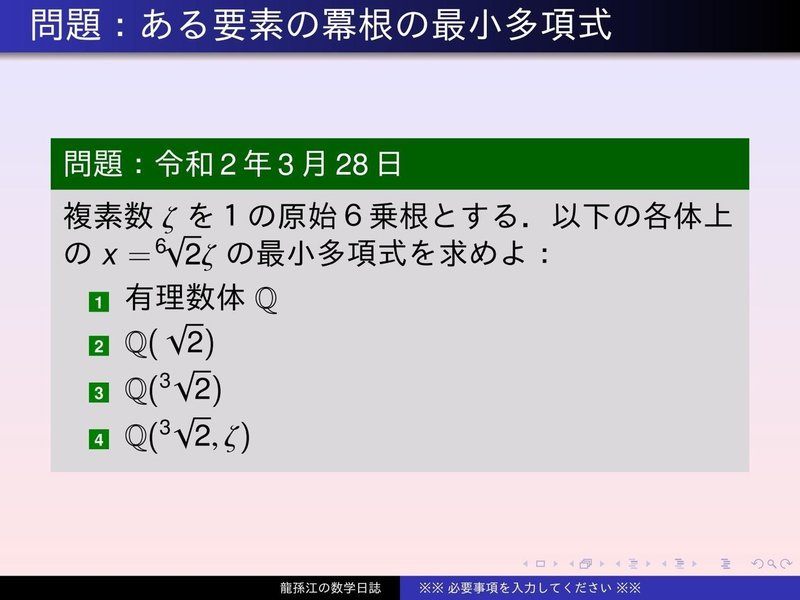 Galois27：ある要素の冪根の最小多項式