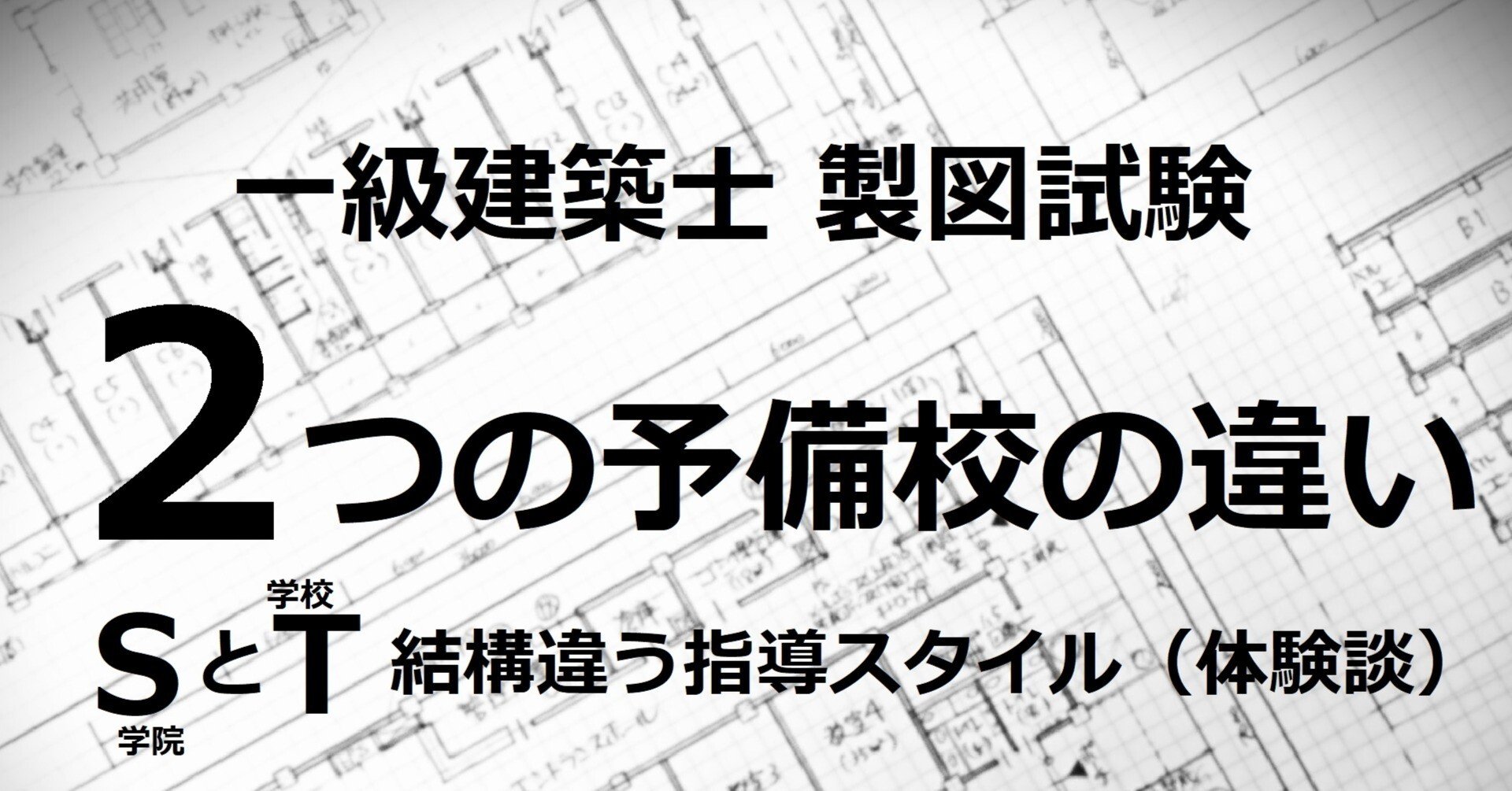 一級建築士試験（製図）を2つの予備校で学んでみて～校風の違い・作図
